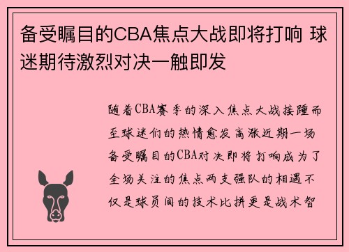 备受瞩目的CBA焦点大战即将打响 球迷期待激烈对决一触即发