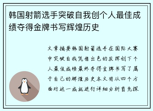 韩国射箭选手突破自我创个人最佳成绩夺得金牌书写辉煌历史