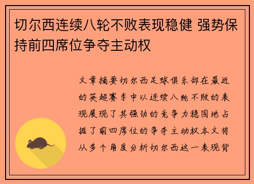切尔西连续八轮不败表现稳健 强势保持前四席位争夺主动权