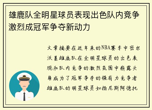 雄鹿队全明星球员表现出色队内竞争激烈成冠军争夺新动力