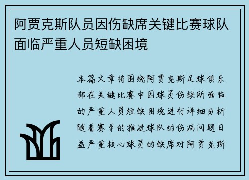 阿贾克斯队员因伤缺席关键比赛球队面临严重人员短缺困境