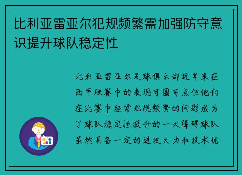 比利亚雷亚尔犯规频繁需加强防守意识提升球队稳定性