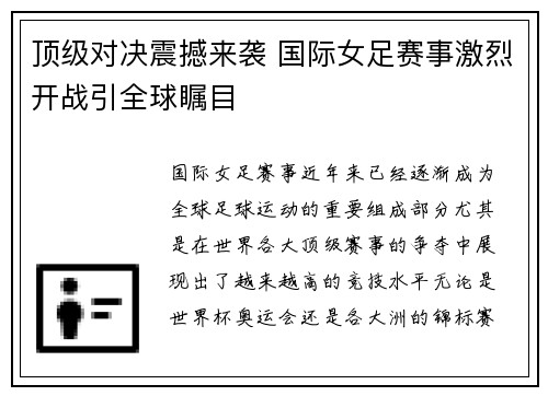 顶级对决震撼来袭 国际女足赛事激烈开战引全球瞩目