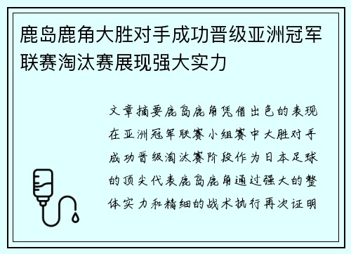 鹿岛鹿角大胜对手成功晋级亚洲冠军联赛淘汰赛展现强大实力