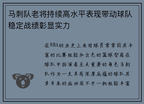 马刺队老将持续高水平表现带动球队稳定战绩彰显实力