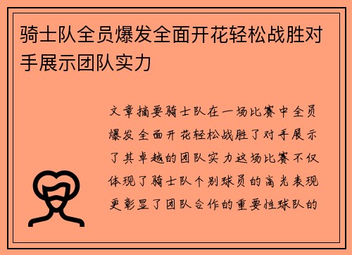 骑士队全员爆发全面开花轻松战胜对手展示团队实力