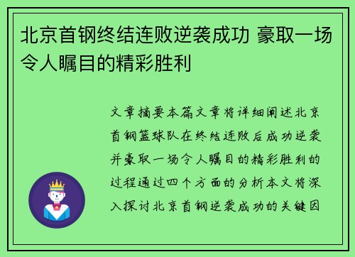 北京首钢终结连败逆袭成功 豪取一场令人瞩目的精彩胜利