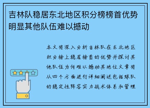 吉林队稳居东北地区积分榜榜首优势明显其他队伍难以撼动
