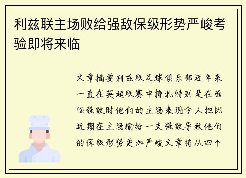 利兹联主场败给强敌保级形势严峻考验即将来临