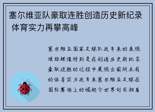 塞尔维亚队豪取连胜创造历史新纪录 体育实力再攀高峰