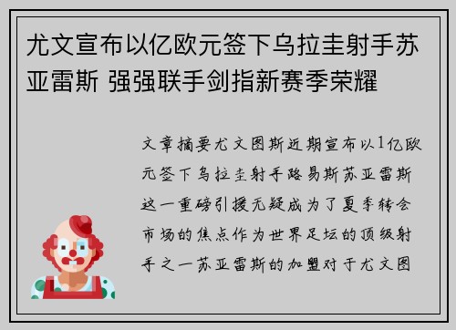 尤文宣布以亿欧元签下乌拉圭射手苏亚雷斯 强强联手剑指新赛季荣耀