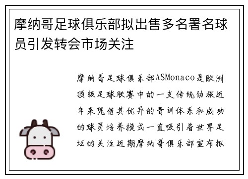 摩纳哥足球俱乐部拟出售多名署名球员引发转会市场关注