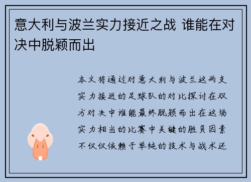 意大利与波兰实力接近之战 谁能在对决中脱颖而出