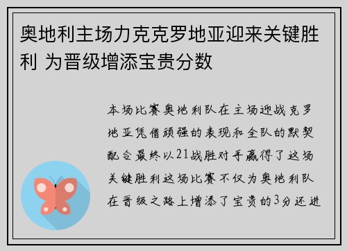 奥地利主场力克克罗地亚迎来关键胜利 为晋级增添宝贵分数