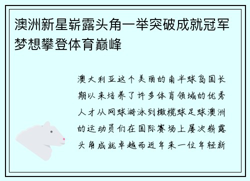 澳洲新星崭露头角一举突破成就冠军梦想攀登体育巅峰