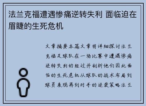 法兰克福遭遇惨痛逆转失利 面临迫在眉睫的生死危机