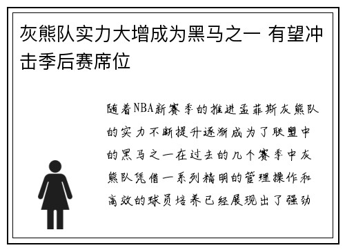 灰熊队实力大增成为黑马之一 有望冲击季后赛席位