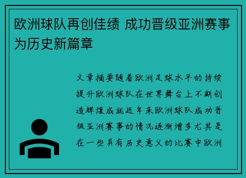 欧洲球队再创佳绩 成功晋级亚洲赛事为历史新篇章