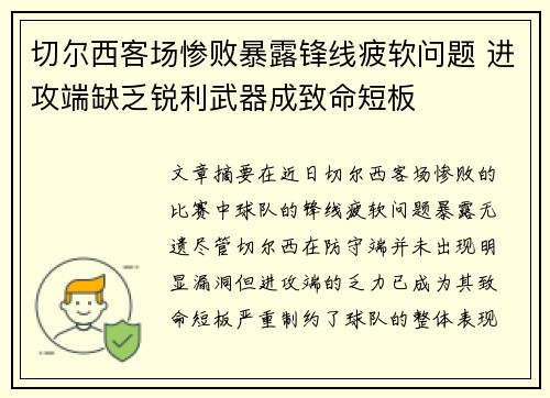 切尔西客场惨败暴露锋线疲软问题 进攻端缺乏锐利武器成致命短板