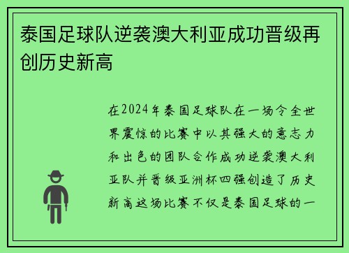 泰国足球队逆袭澳大利亚成功晋级再创历史新高