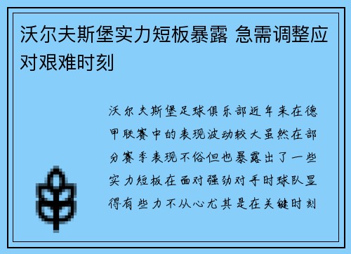 沃尔夫斯堡实力短板暴露 急需调整应对艰难时刻