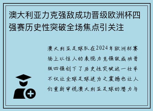 澳大利亚力克强敌成功晋级欧洲杯四强赛历史性突破全场焦点引关注