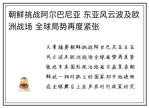 朝鲜挑战阿尔巴尼亚 东亚风云波及欧洲战场 全球局势再度紧张