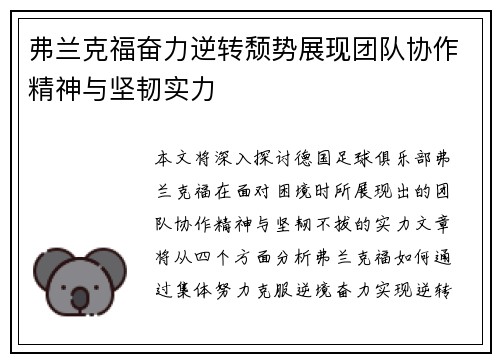 弗兰克福奋力逆转颓势展现团队协作精神与坚韧实力