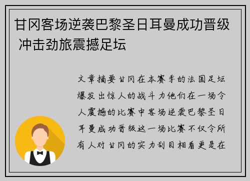 甘冈客场逆袭巴黎圣日耳曼成功晋级 冲击劲旅震撼足坛