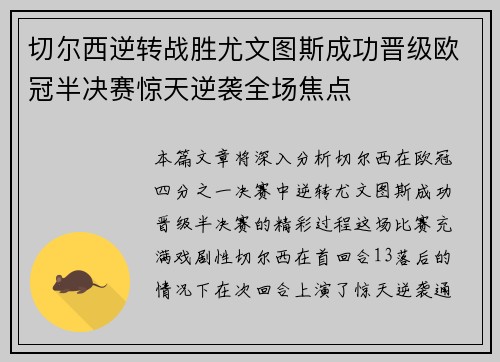 切尔西逆转战胜尤文图斯成功晋级欧冠半决赛惊天逆袭全场焦点
