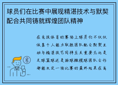 球员们在比赛中展现精湛技术与默契配合共同铸就辉煌团队精神
