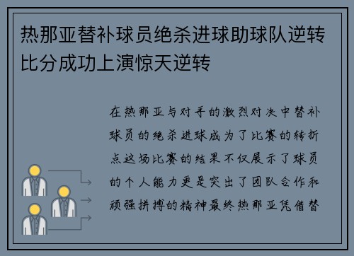 热那亚替补球员绝杀进球助球队逆转比分成功上演惊天逆转