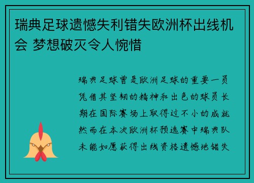 瑞典足球遗憾失利错失欧洲杯出线机会 梦想破灭令人惋惜
