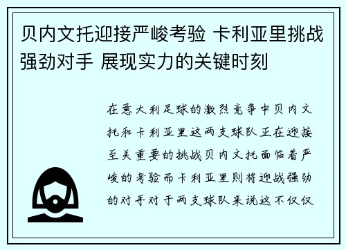 贝内文托迎接严峻考验 卡利亚里挑战强劲对手 展现实力的关键时刻