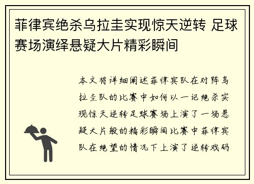 菲律宾绝杀乌拉圭实现惊天逆转 足球赛场演绎悬疑大片精彩瞬间