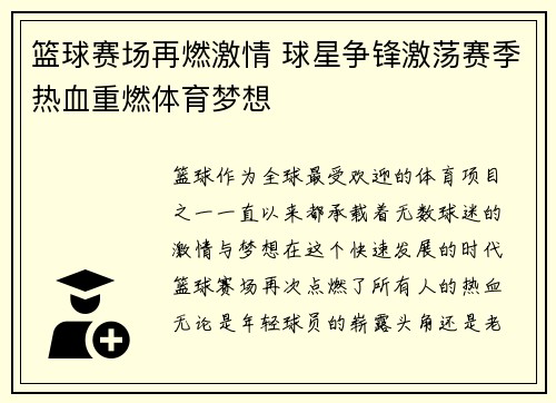 篮球赛场再燃激情 球星争锋激荡赛季热血重燃体育梦想