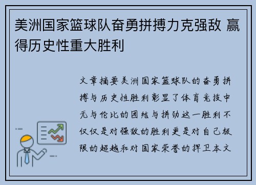 美洲国家篮球队奋勇拼搏力克强敌 赢得历史性重大胜利
