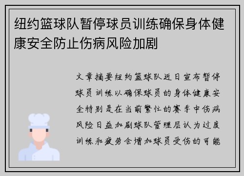 纽约篮球队暂停球员训练确保身体健康安全防止伤病风险加剧