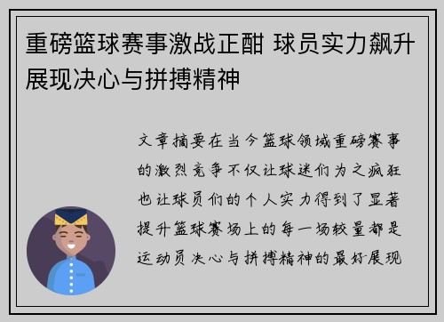 重磅篮球赛事激战正酣 球员实力飙升展现决心与拼搏精神