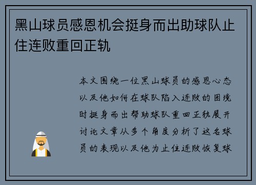 黑山球员感恩机会挺身而出助球队止住连败重回正轨