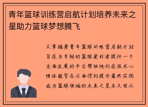 青年篮球训练营启航计划培养未来之星助力篮球梦想腾飞