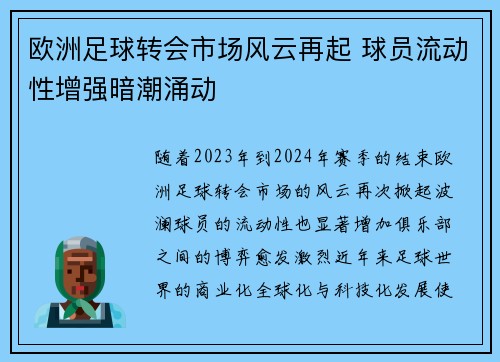 欧洲足球转会市场风云再起 球员流动性增强暗潮涌动