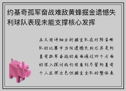约基奇孤军奋战难敌黄蜂掘金遗憾失利球队表现未能支撑核心发挥