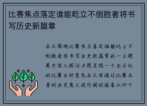 比赛焦点落定谁能屹立不倒胜者将书写历史新篇章
