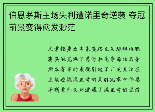 伯恩茅斯主场失利遭诺里奇逆袭 夺冠前景变得愈发渺茫