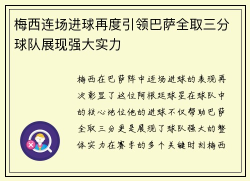 梅西连场进球再度引领巴萨全取三分球队展现强大实力