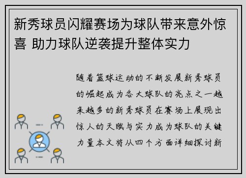 新秀球员闪耀赛场为球队带来意外惊喜 助力球队逆袭提升整体实力