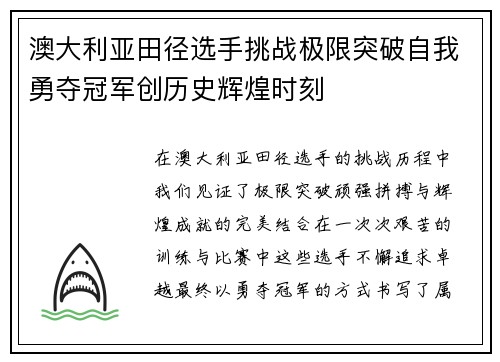 澳大利亚田径选手挑战极限突破自我勇夺冠军创历史辉煌时刻
