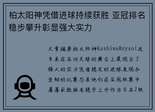 柏太阳神凭借进球持续获胜 亚冠排名稳步攀升彰显强大实力