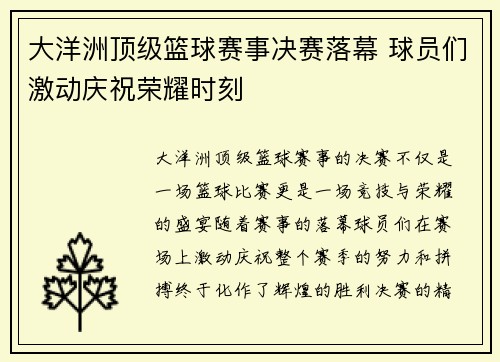 大洋洲顶级篮球赛事决赛落幕 球员们激动庆祝荣耀时刻